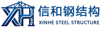 青岛信和钢结构有限公司